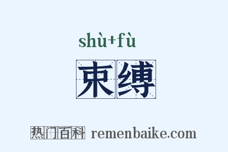 束缚是什么意思的图片